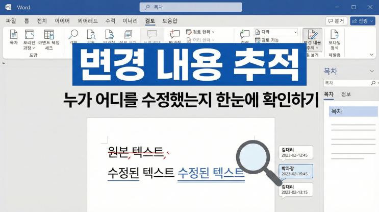  [검토/교정] 변경 내용 추적 - 누가 어디를 수정했는지 한눈에 확인하기