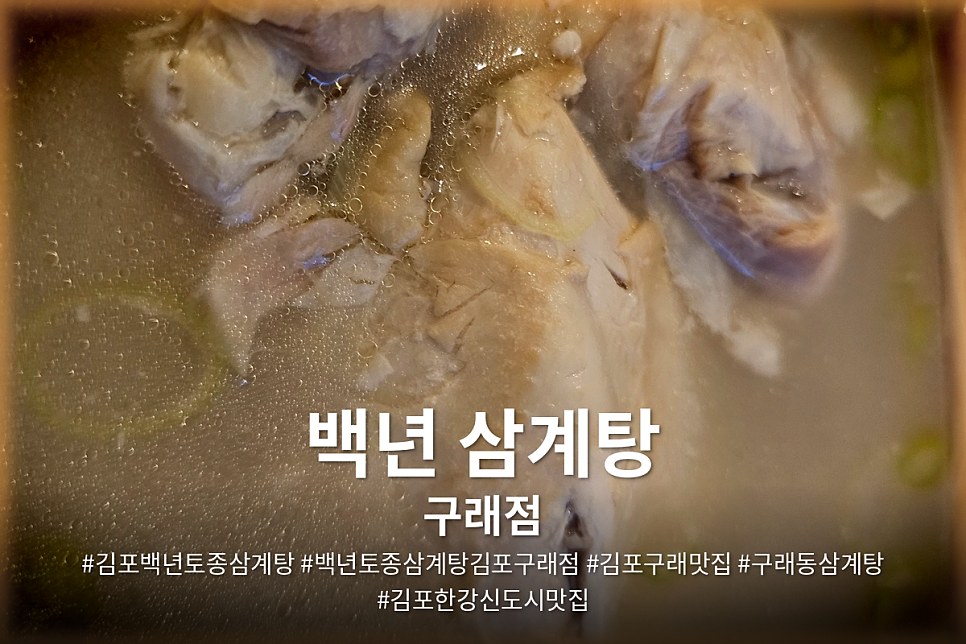 백년토종삼계탕 김포구래점 사진 1