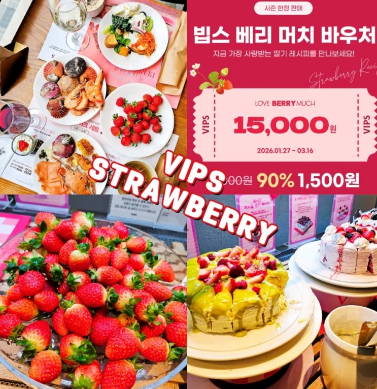  빕스 딸기뷔페 축제 지마켓 베리머치 바우처 할인 두바이 신메뉴