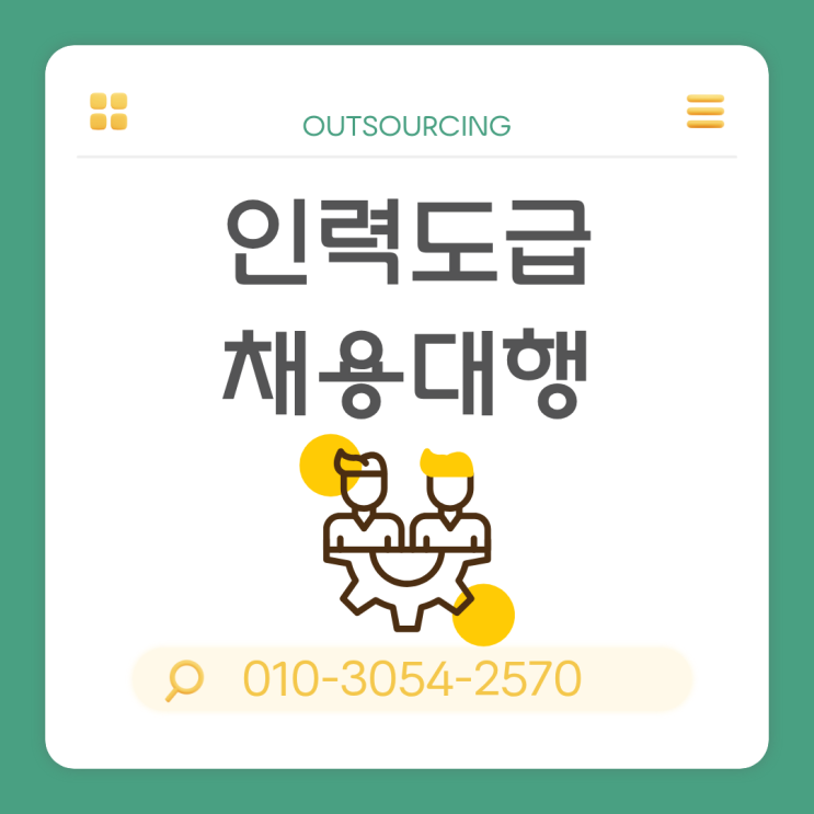  이천 인력수급, 도급·인재파견·채용대행까지 한 번에 해결하는 아웃소싱 전문 업체