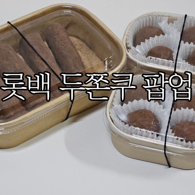  창원롯데백화점 '두쫀쿠 팝업' 마이워킹랩 두바이쫀득쿠키, 두바이쫀득김밥 오픈런 구매 성공 후기