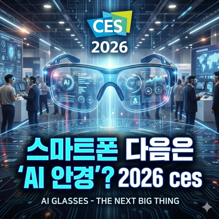  스마트폰 다음은 'AI 안경'? 2026 ces