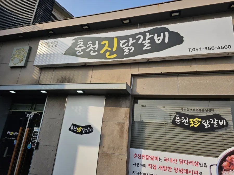 춘천진닭갈비 사진 3
