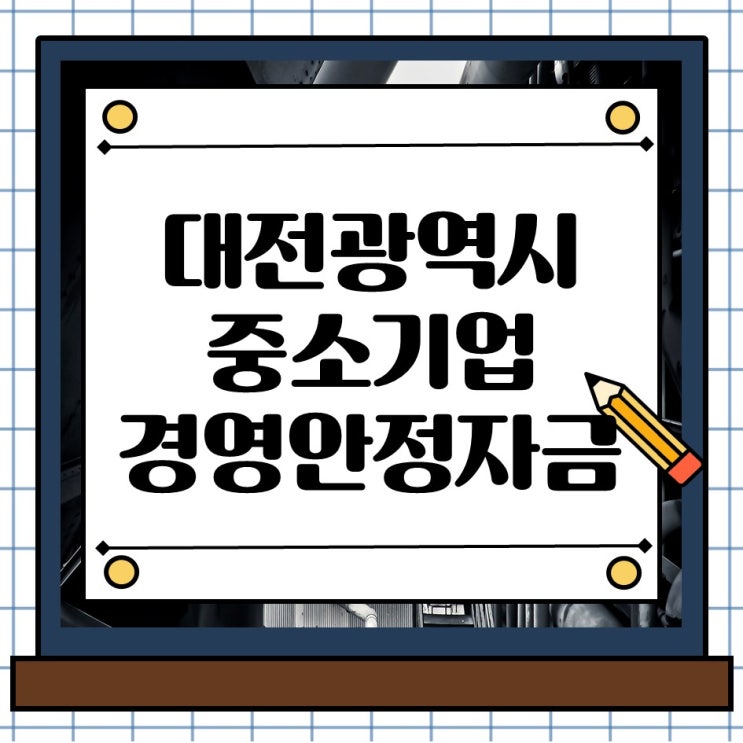  2026년 대전광역시 중소기업 경영안정 정부 정책자금 지원 신청