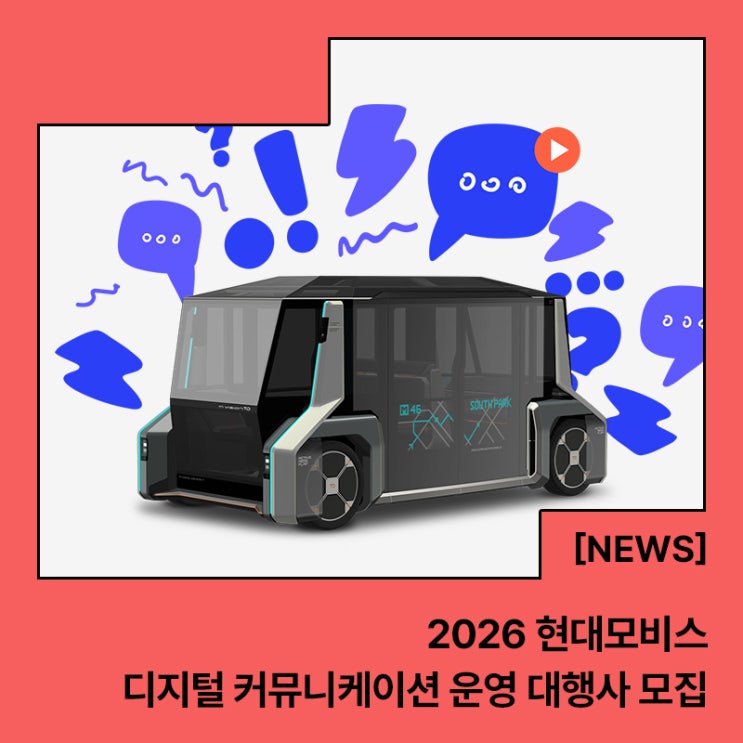  2026년 현대모비스 [디지털 커뮤니케이션 운영 대행사 모집]