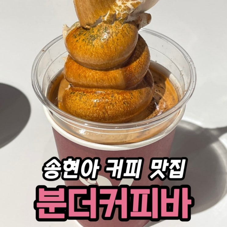  송도 카페 분더커피바｜송현아에서 찾은 송도 커피 맛집 (분더카토·카이막 치아바타)