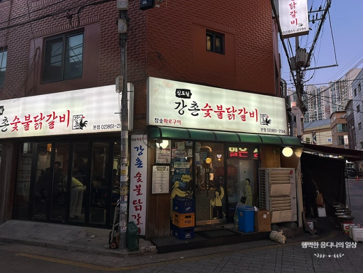  내돈내먹 강촌숯불닭갈비 끝내주는 닭갈비와 아쉬운 사이드