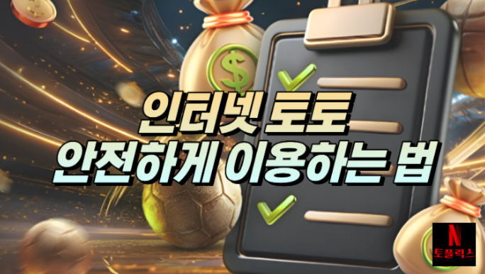  인터넷 토토, 스스로 검증 방법과 먹튀사이트 예방법