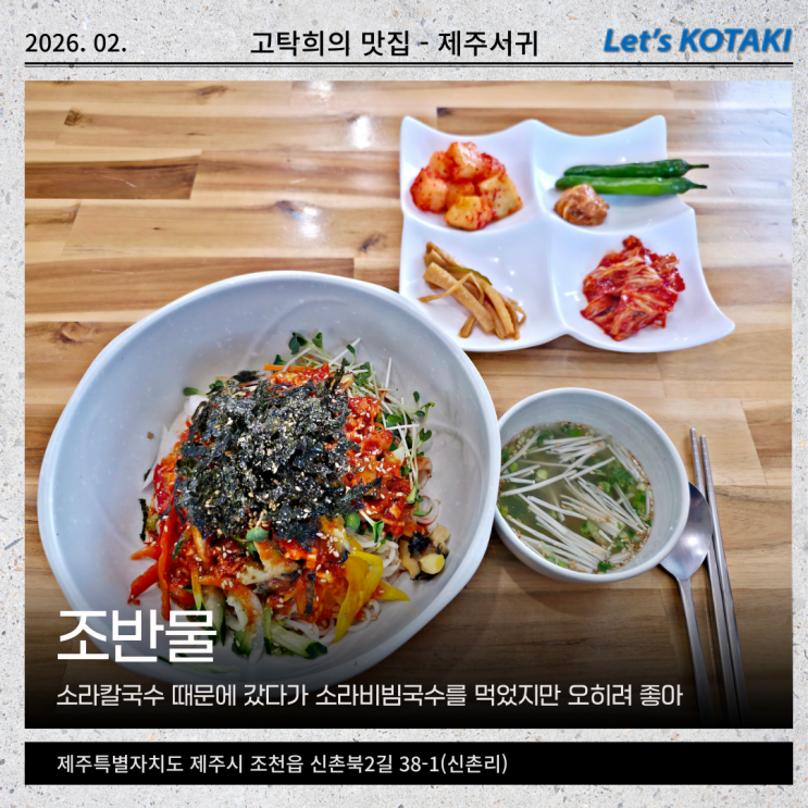 조천 신촌리 맛집 조반물 소라가 듬뿍 들어간 국수 한 그릇