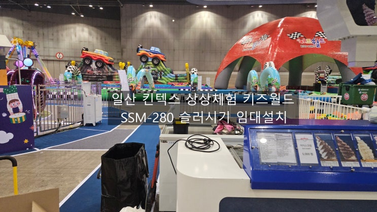  일산 킨텍스 상상체험 키즈월드 SSM-280 슬러시기 임대설치