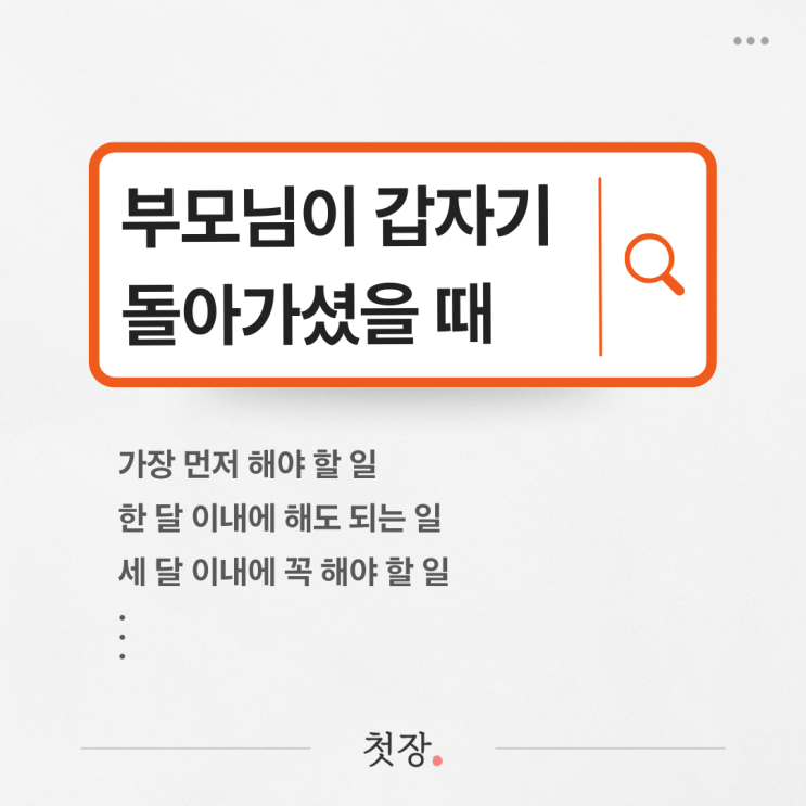  부모님이 갑자기 돌아가셨을 때 뭐부터 해야 할까요? 가장 먼저 해야 할 일! [첫장]