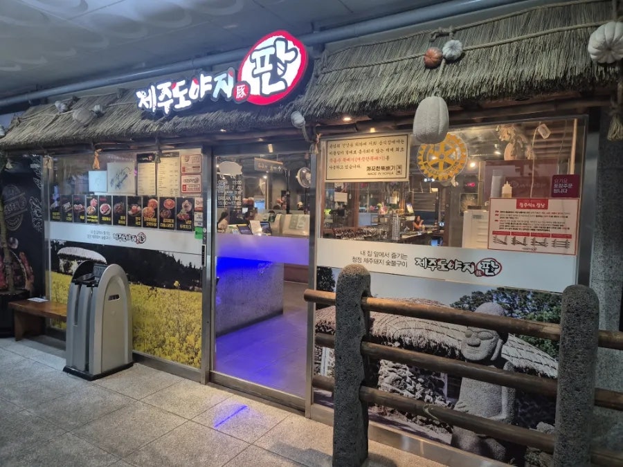 제주도야지판 향남점 사진 1