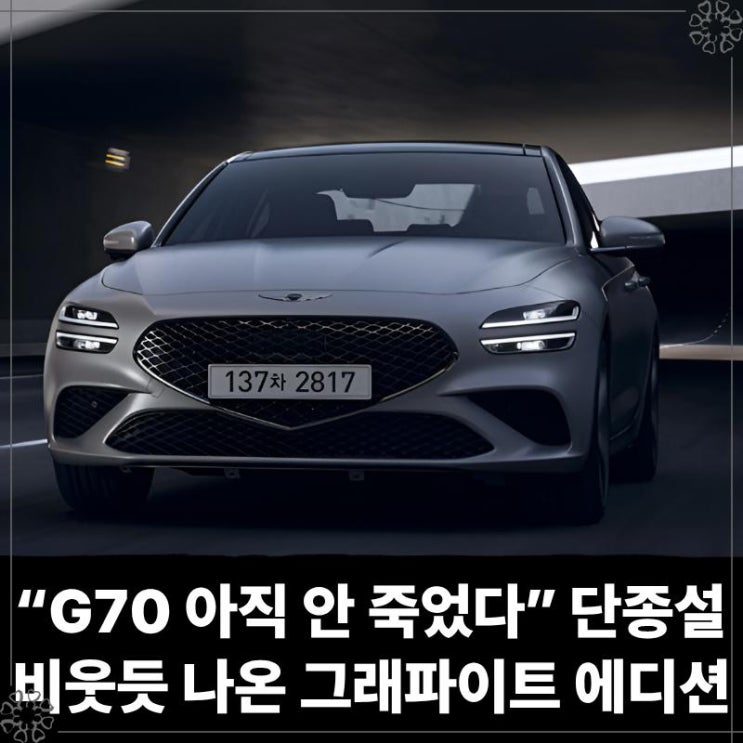  “G70 아직 안 죽었다” 단종설 비웃듯 나온 그래파이트 에디션, 벤츠 CLE와 정면승부 가능할까