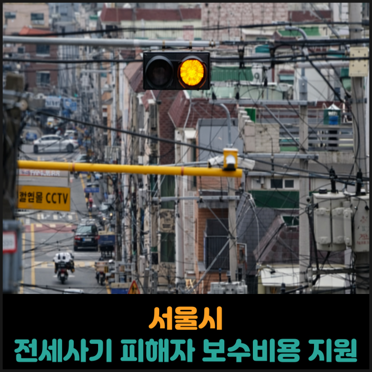  서울시, 전세사기 피해자에 보수비용 지원