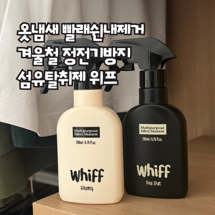  섬유탈취제 위프, 옷냄새제거 실제 사용 후기