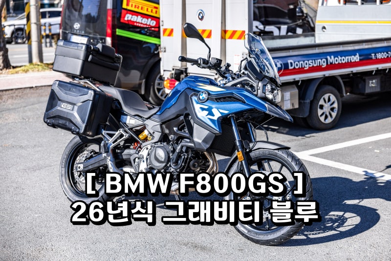 볼매 26년식 BMW F800GS 그래비티 블루 3박스와 등록비용까지 동성 모토라드 박과장 출고