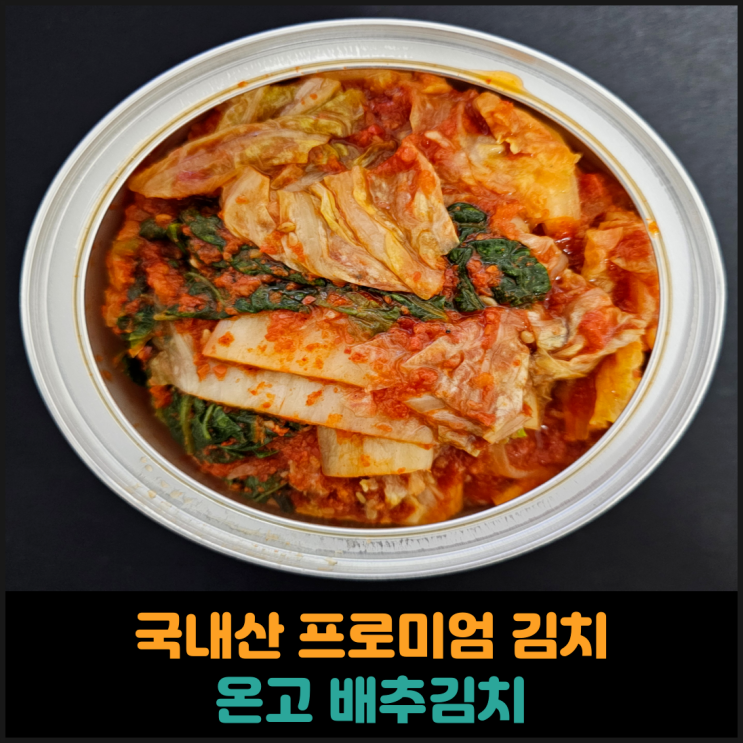  국내산 프로미엄 김치, 온고 배추김치