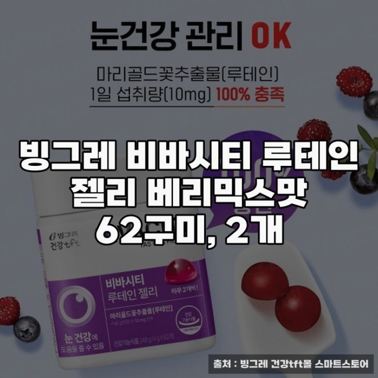  빙그레 비바시티 루테인 젤리 베리믹스 맛 소개