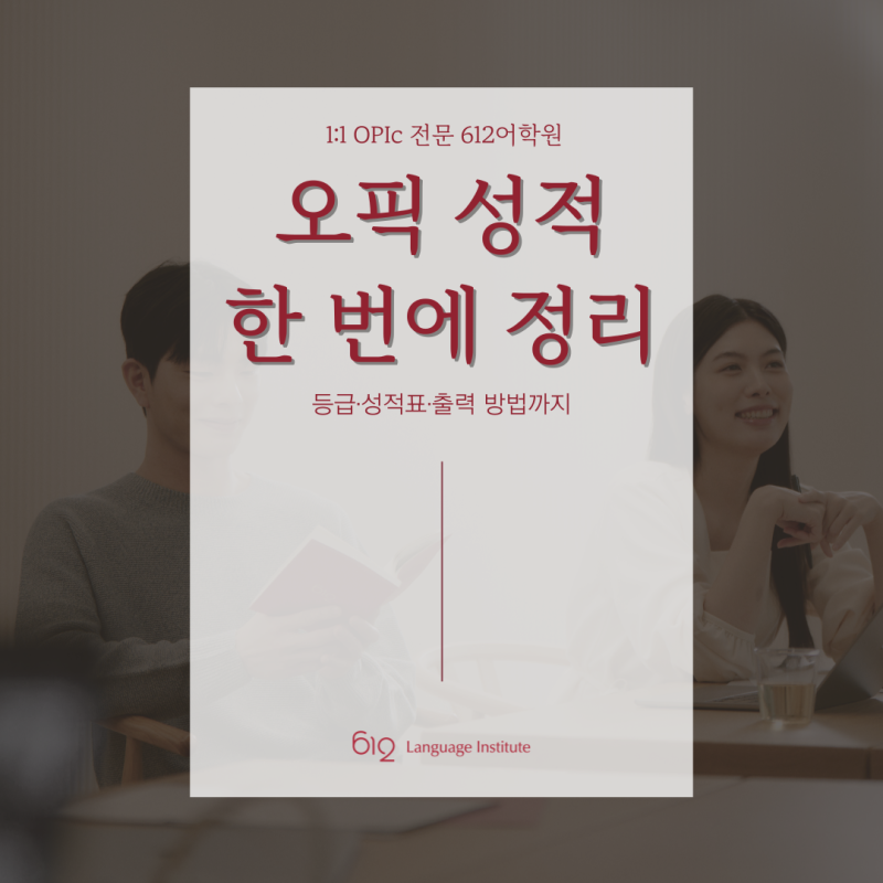 오픽 성적 기준, 결과 발표, 유의사항 총정리