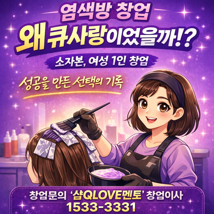  염색방 창업은 큐사랑 실제 경험 사례 | 소자본으로 특허 기술과 체계적인 시스템이 성공 창업에 핵심