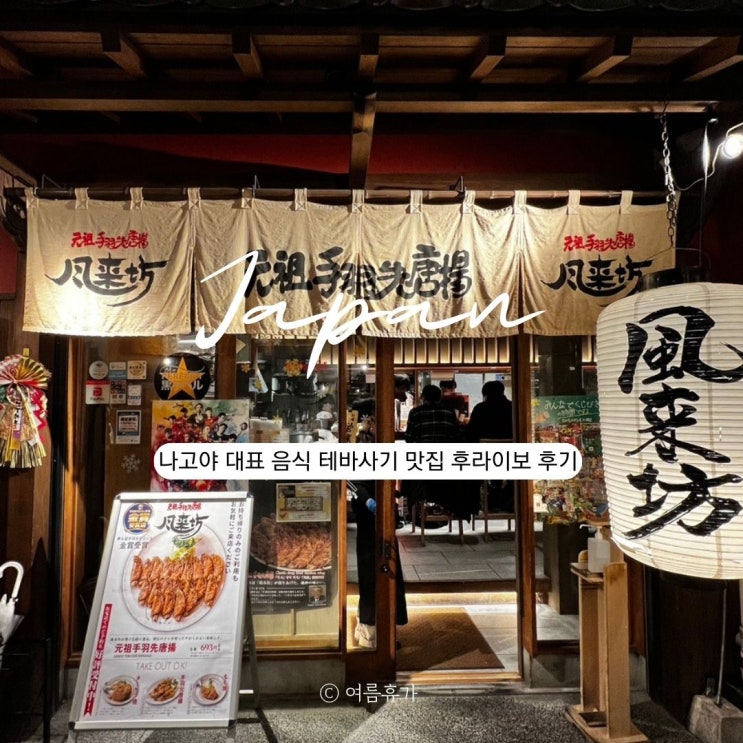  나고야 테바사키 맛집 후라이보 세카이노야마짱 추천 메뉴 예약 가격