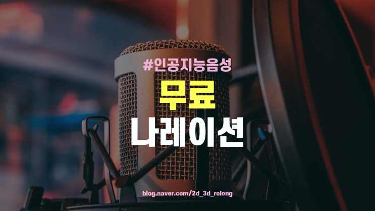  ai 나레이션 더빙 무료 사이트 프로그램 (저작권/수익화 팁)