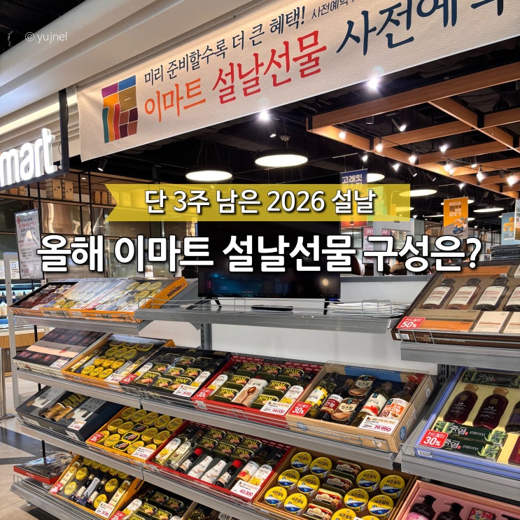  '설 선물세트' 아직도 못 샀다면? 이마트 최대 50% 세일하는 지금이 타이밍이에요