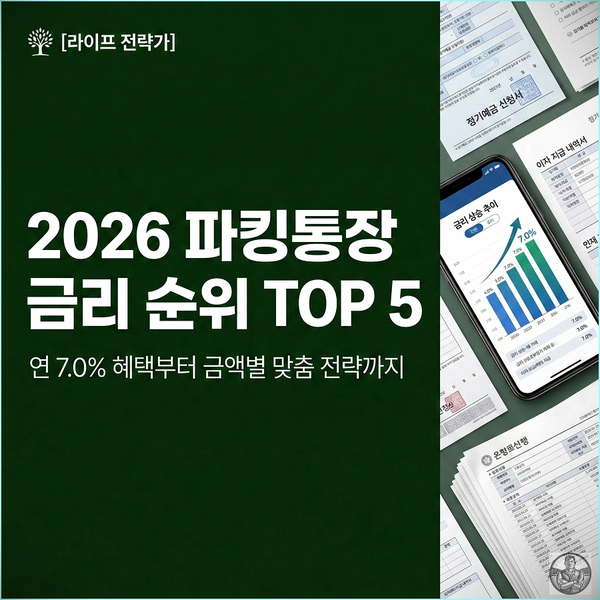  2026년 파킹통장 금리 순위 TOP 5, 토스 3.5%가 정답일까?