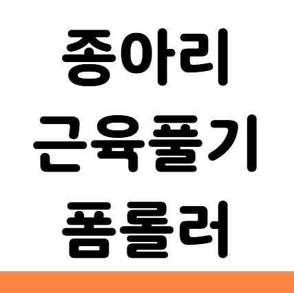  종아리 근육 풀기 기구 도구 폼롤러 효과 마사지