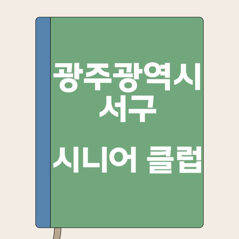 광주 서구 시니어 클럽 노인 일자리, 이 조건 확인 안 하면 다시 처음으로 돌아갑니다