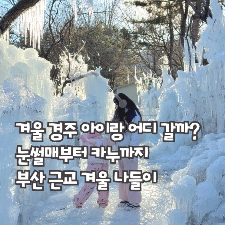  경주 국민힐링파크 아이랑 가볼만한곳, 눈썰매 카누 체험 후기