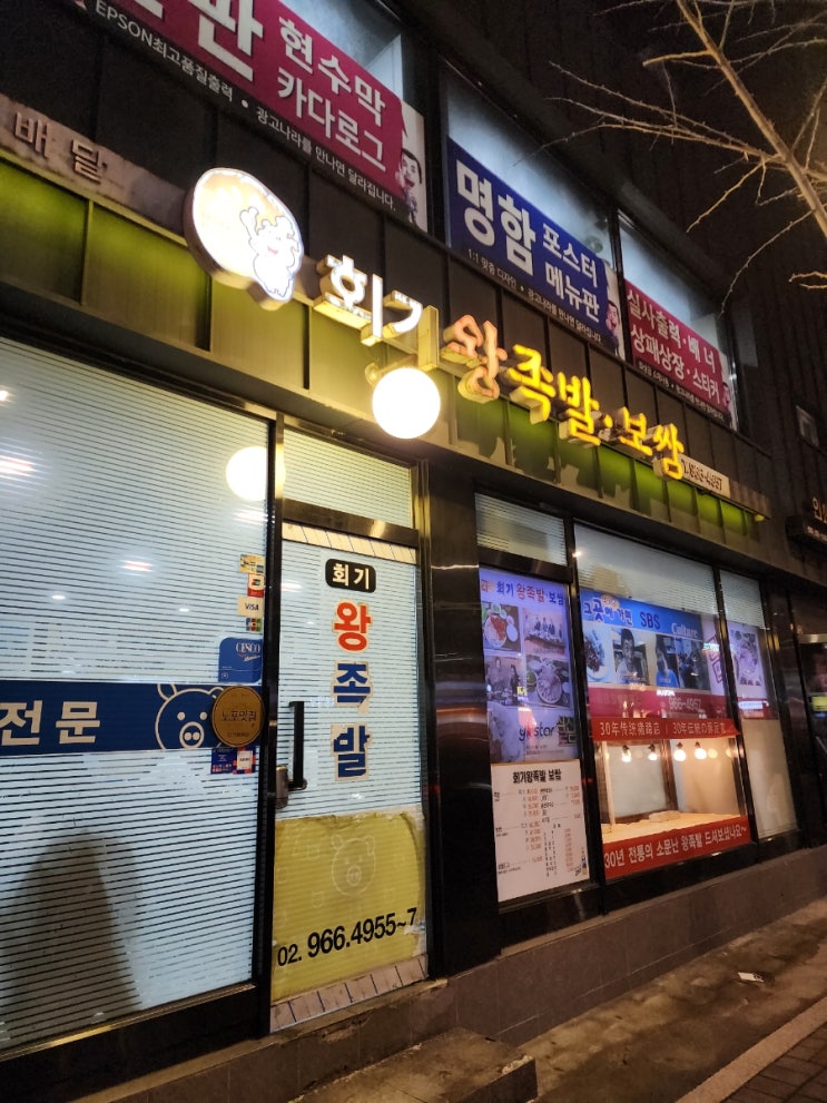 [동대문·보쌈] 회기왕족발보쌈 — 김치+보쌈 미친 시원함, 막국수까지 완벽