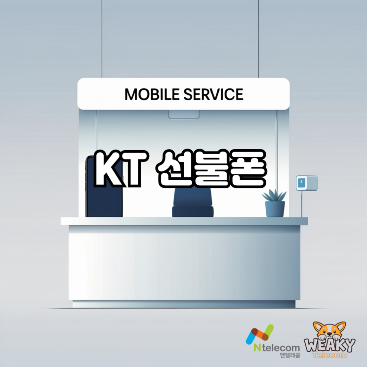  KT 선불폰 일상생활용 가성비 요금제를 찾고 있다면?