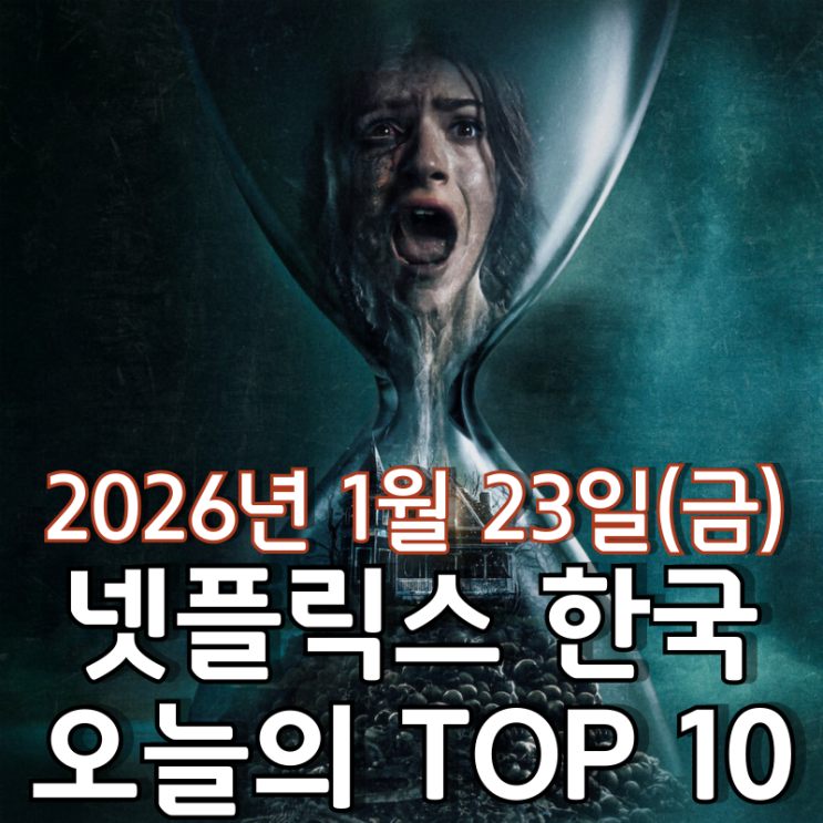  [넷플릭스 한국] 오늘의 TOP 10 - 2026년 1월 23일(금)