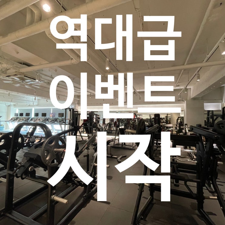 탄현 PT 가격 파괴 1회 4만원대 역대급 이벤트 시작