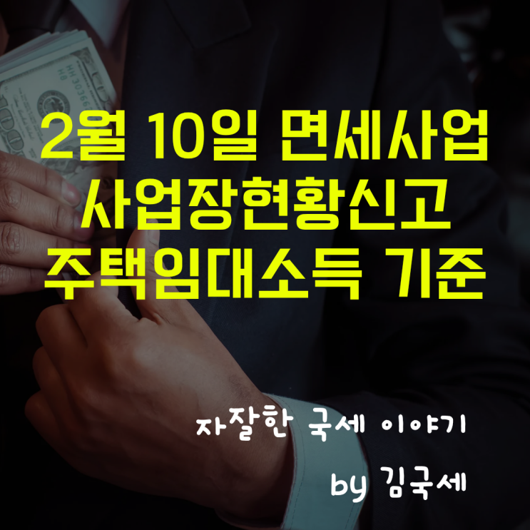  2월 10일 면세사업자 사업장 현황신고 주택임대소득 신고 기준