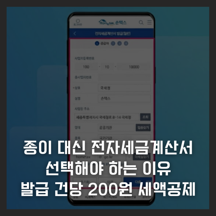  종이 대신 전자세금계산서 선택해야 하는 이유 발급 건당 200원 세액공제 안내