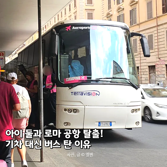  [2026 로마 올림픽] 아이와 공항에서 시내 이동, 기차 대신 7유로 테라비전 버스 선택한 이유