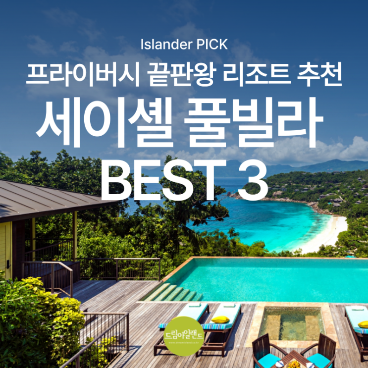  세이셸을 대표하는 고급 풀빌라 리조트 BEST 3 | 포시즌, 아난타라 마이아, 래플즈