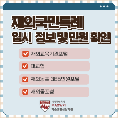  재외국민특례 입시 정보와 재외국민 민원 확인 사이트 모음