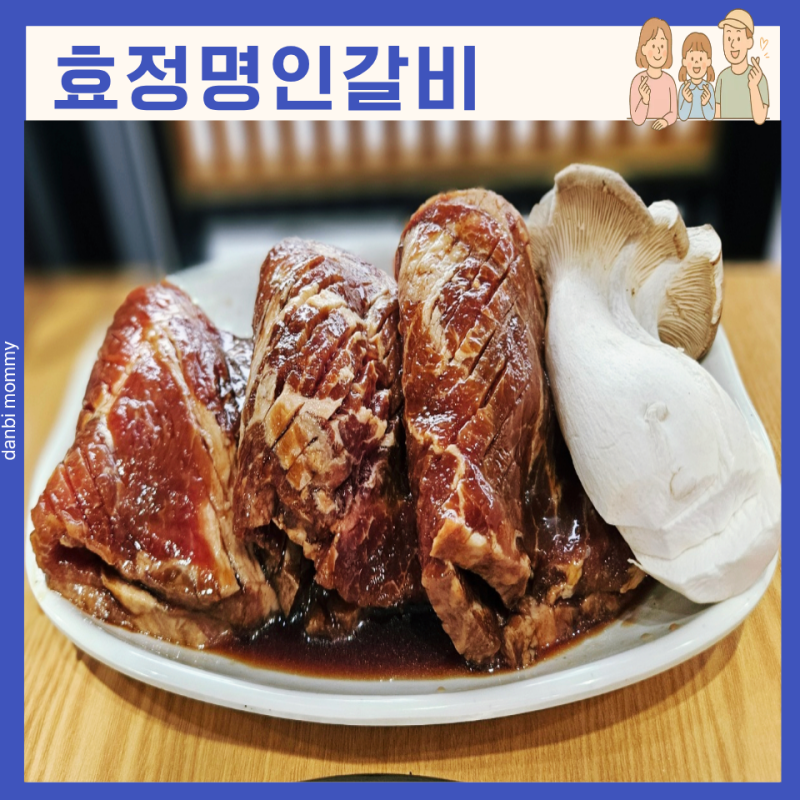 가평 돼지갈비 맛집 효정명인갈비 숯불향 제대로였던 곳