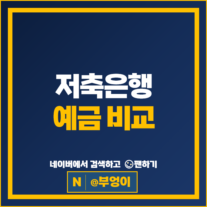 저축은행 예금 금리 비교 : 이자 높은 은행 특판 추천