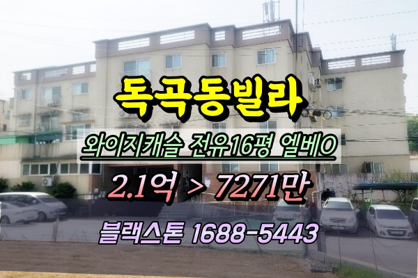  평택 독곡동빌라 경매 와이지캐슬 3룸 1억이하