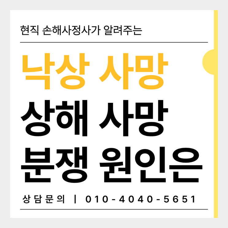  낙상 사고 질병사망보험금 지급되는 원인과 솔루션