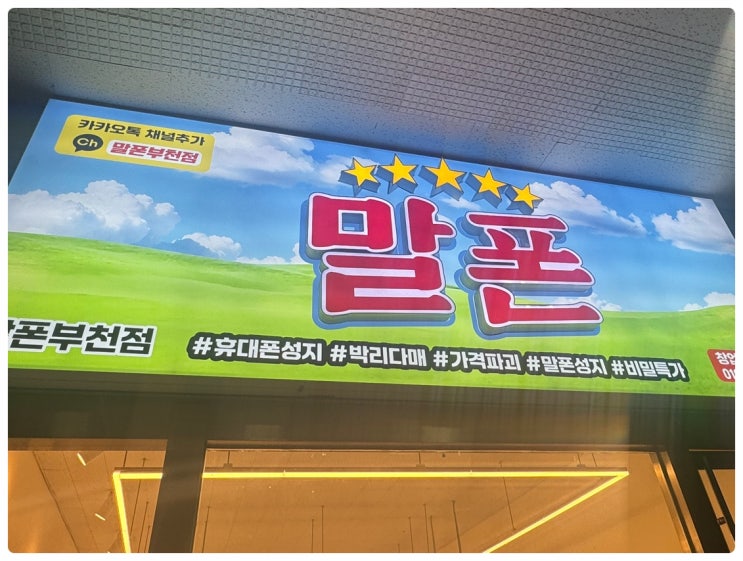  부천 신학기 시즌 키즈폰 초특가 할인 매장
