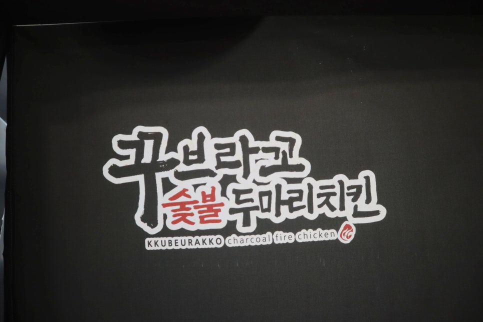 꾸브라꼬숯불치킨 남양주진접점 사진 5