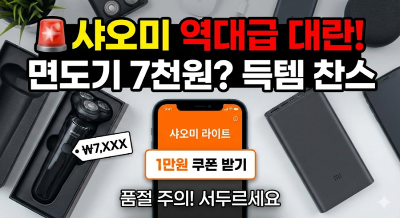 [샤오미 대란] 7천 원에 면도기 득템? 쌍둥이 아빠가 새벽에 몰래 결제한 이유 (feat. 품절 주의....