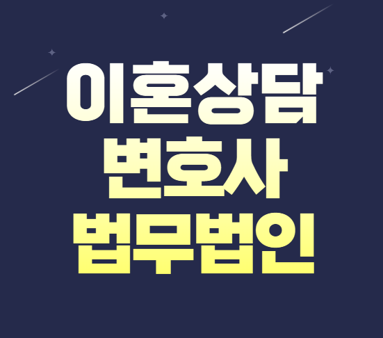  경산 무료이혼상담 이혼전문 상담
