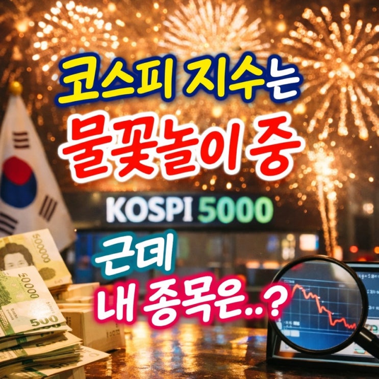  코스피 오천피인데 내 계좌가 조용한 이유｜지수는 불꽃놀이 중 근데 내 종목은..??