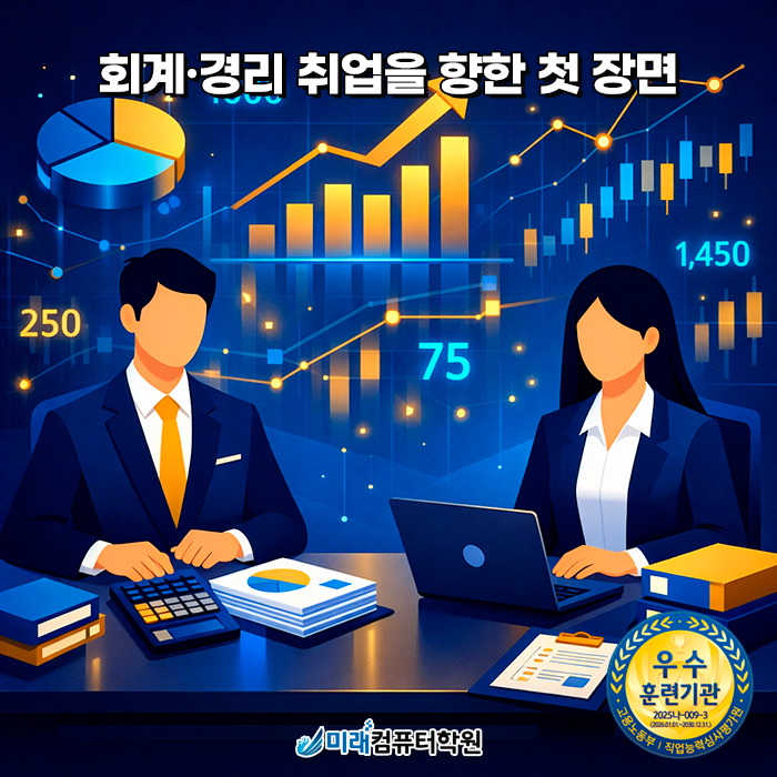  부산 회계·경리사무원 취업 준비 전산회계 1급부터 더존 i-Plus 실무까지 한 번에 배우는 국비지원 과정